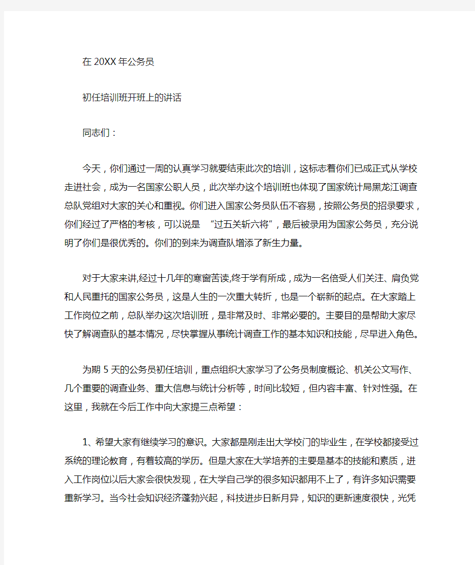 在公务员初任培训班上的讲话