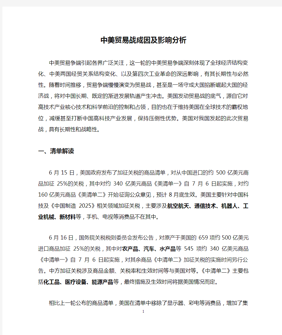 中美贸易战成因及影响分析