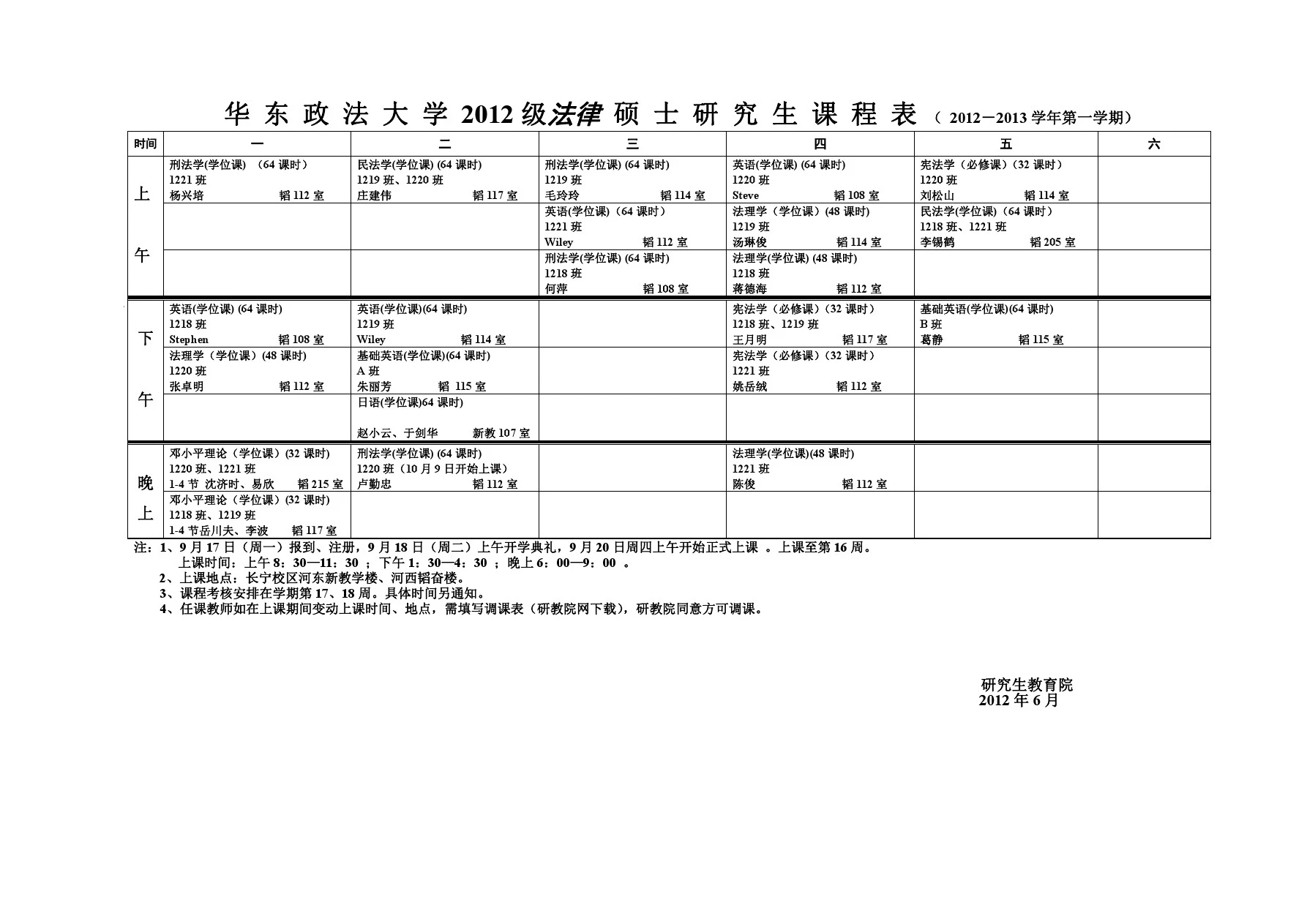 华东政法大学2012级法律 硕士研究生课程表(2012-2013学