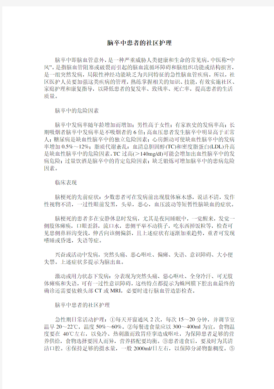 脑卒中患者的社区护理