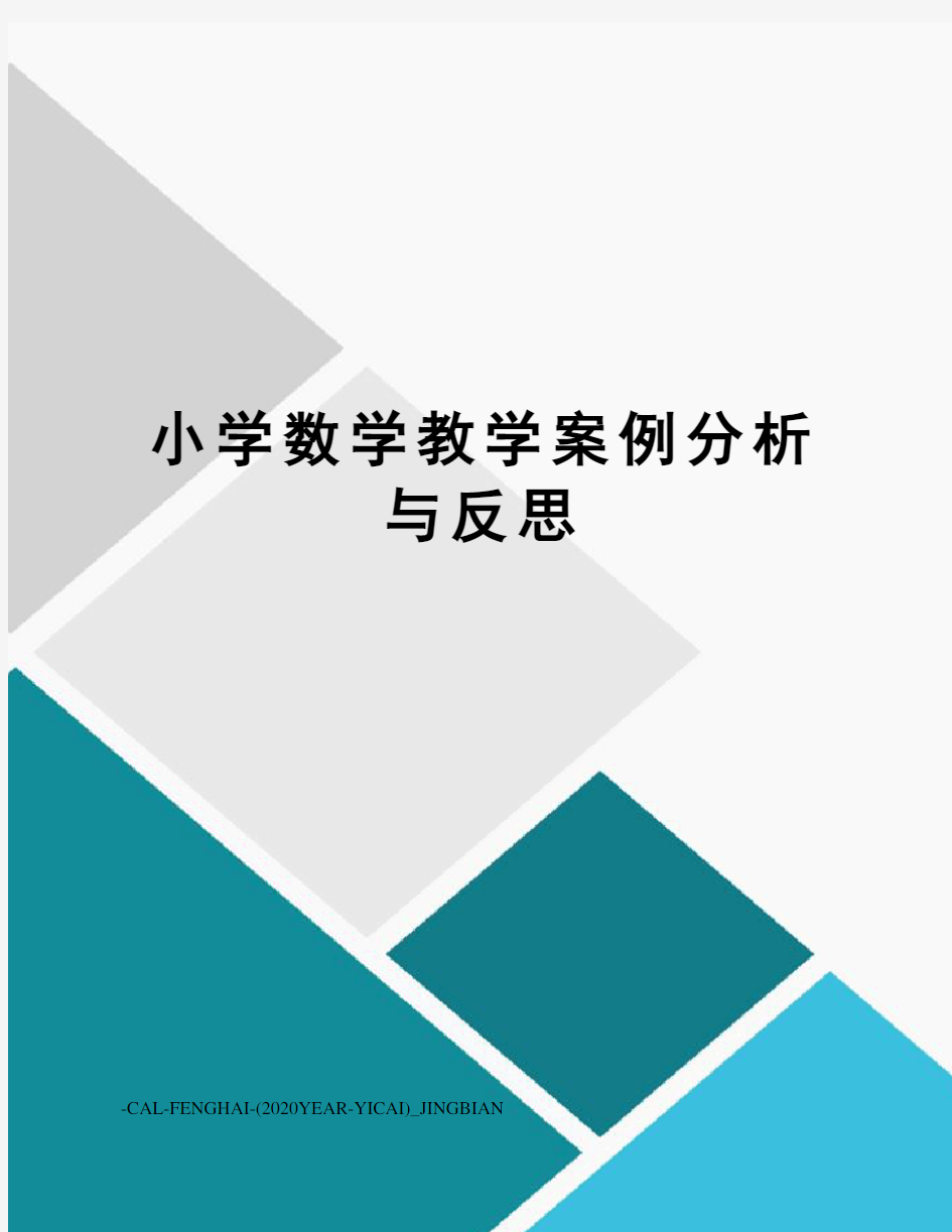 小学数学教学案例分析与反思