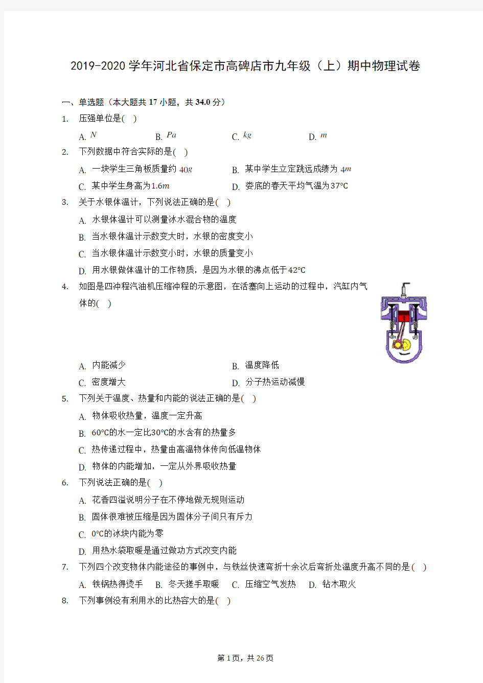 2019-2020学年河北省保定市高碑店市九年级(上)期中物理试卷 (有答案)