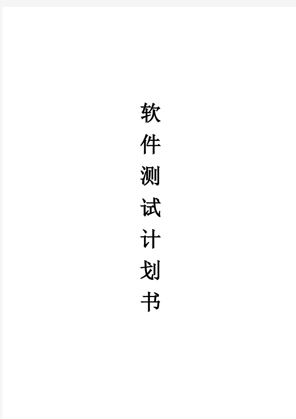 (完整word版)软件测试计划书模板(通用版)