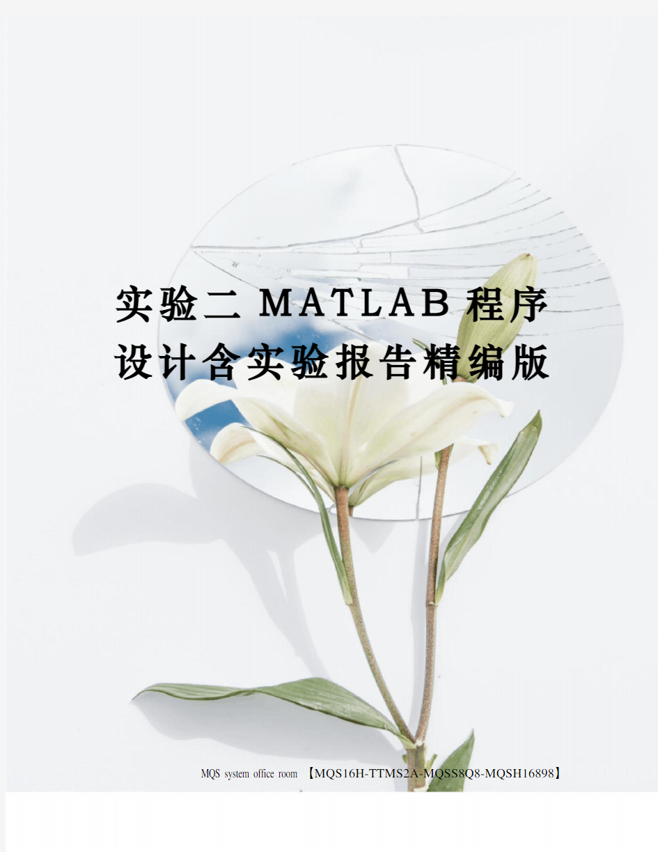 实验二MATLAB程序设计含实验报告精编版