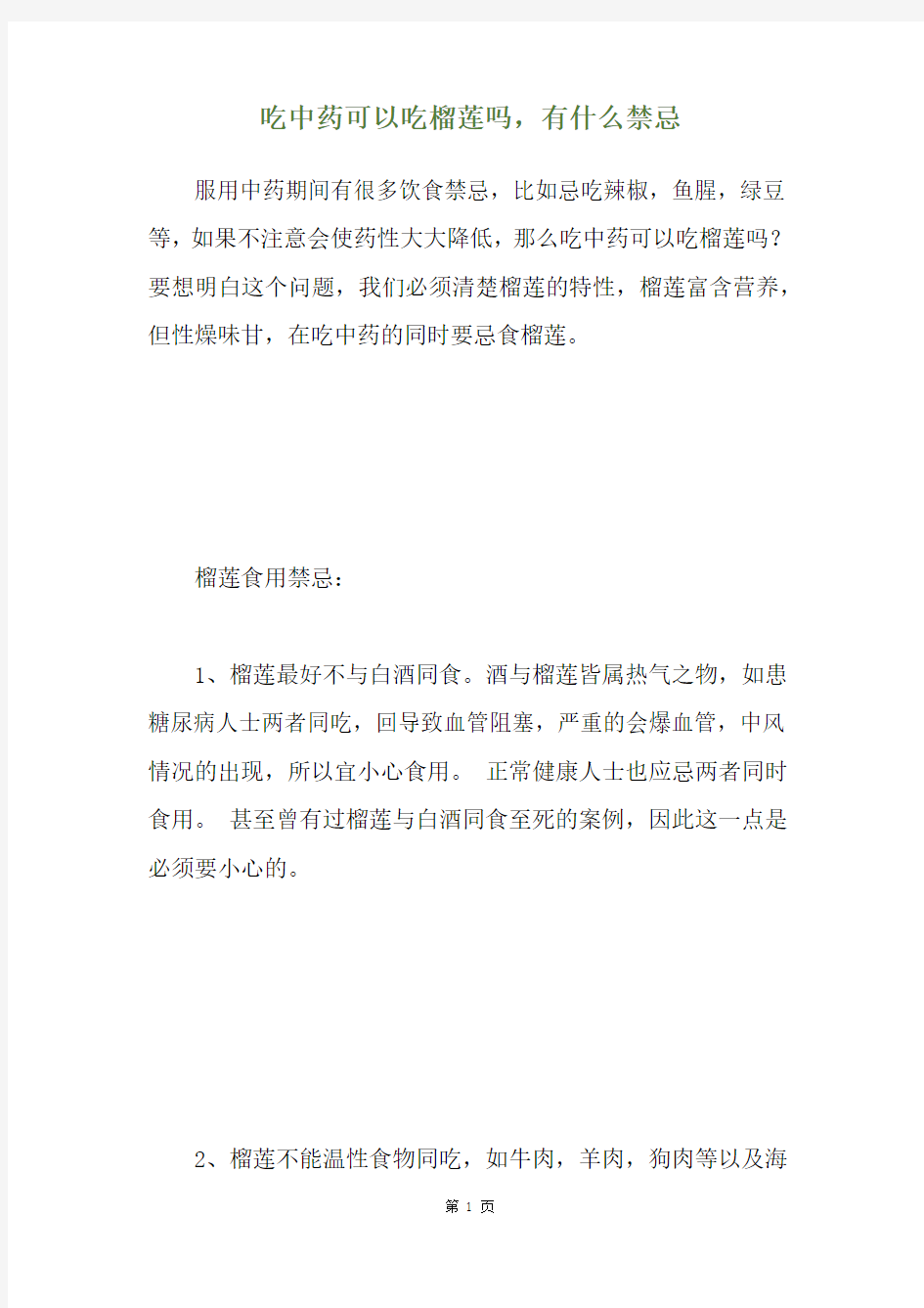 吃中药可以吃榴莲吗,有什么禁忌