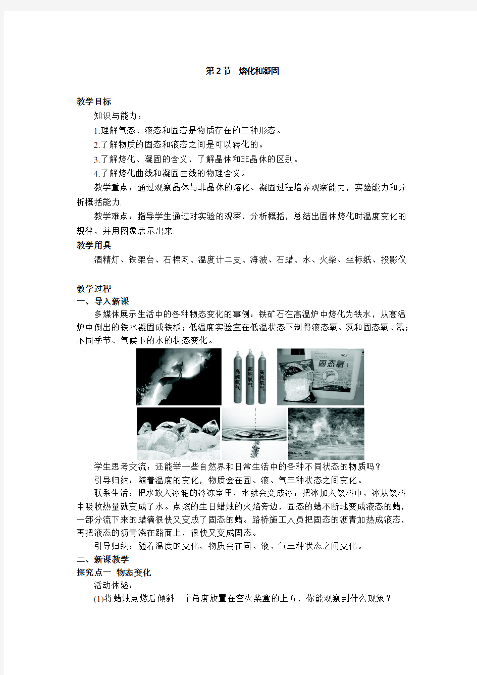 八年级上册物理第三章 物态变化 第2节  熔化和凝固 教案