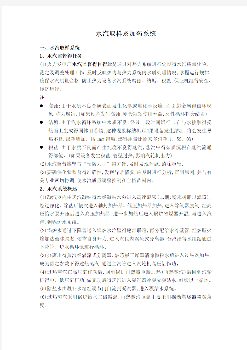 发电厂化学水汽取样及加药系统课件