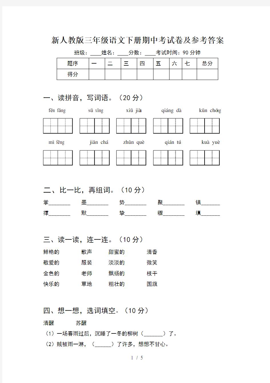 新人教版三年级语文下册期中考试卷及参考答案