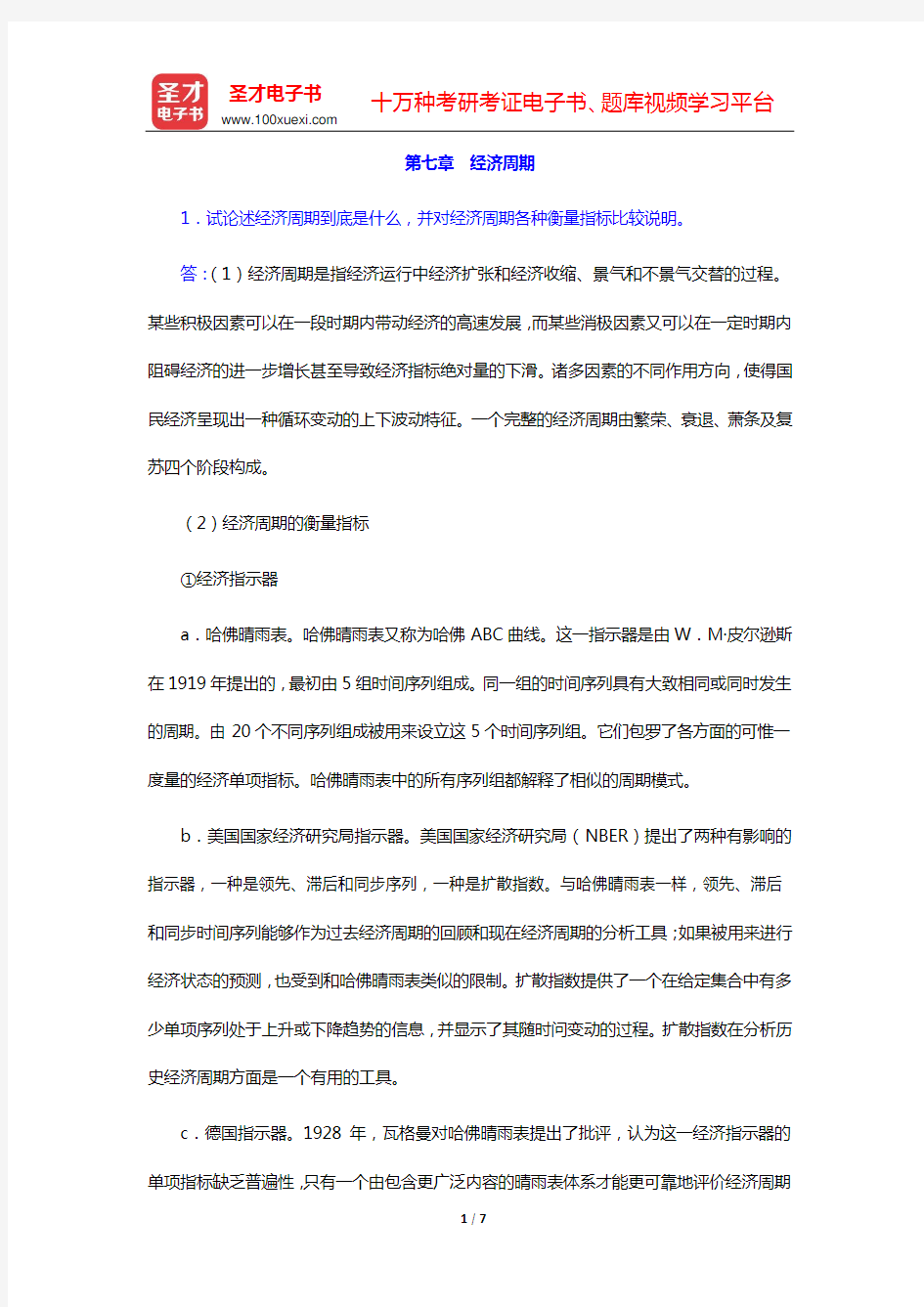 沈坤荣《宏观经济学教程》课后习题详解(第七章 经济周期)【圣才出品】