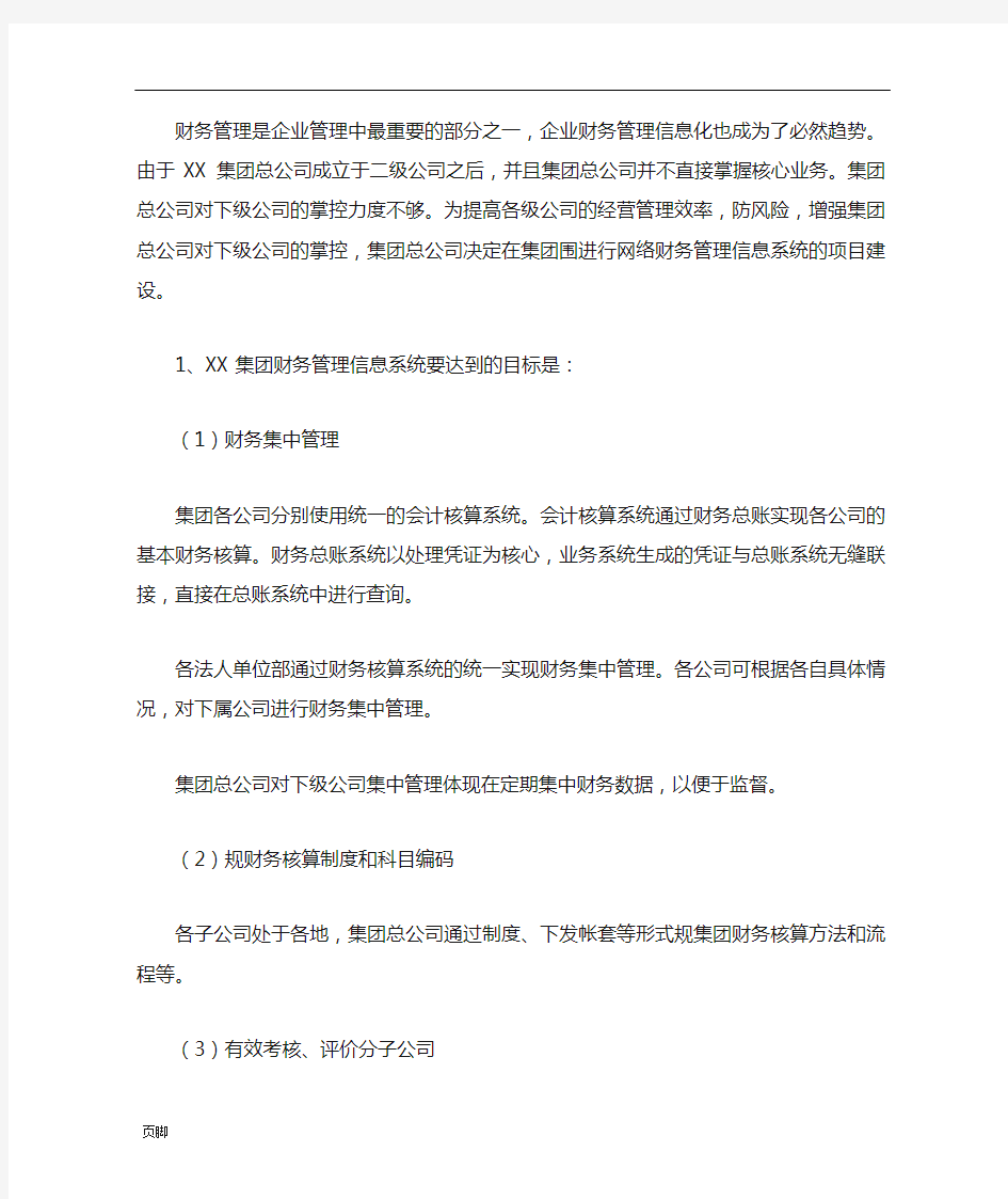 XX集团公司财务信息系统实施案例