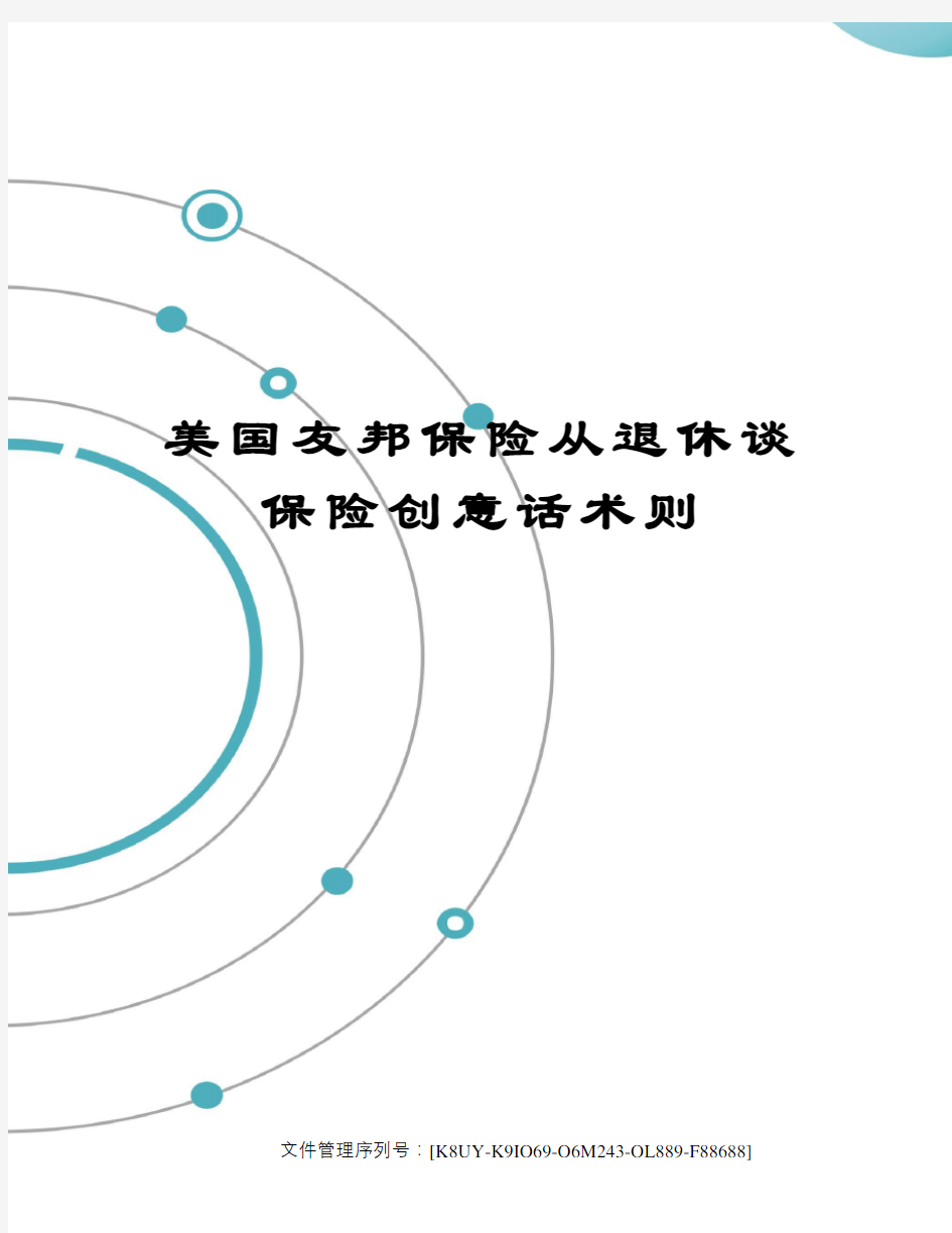 美国友邦保险从退休谈保险创意话术则图文稿