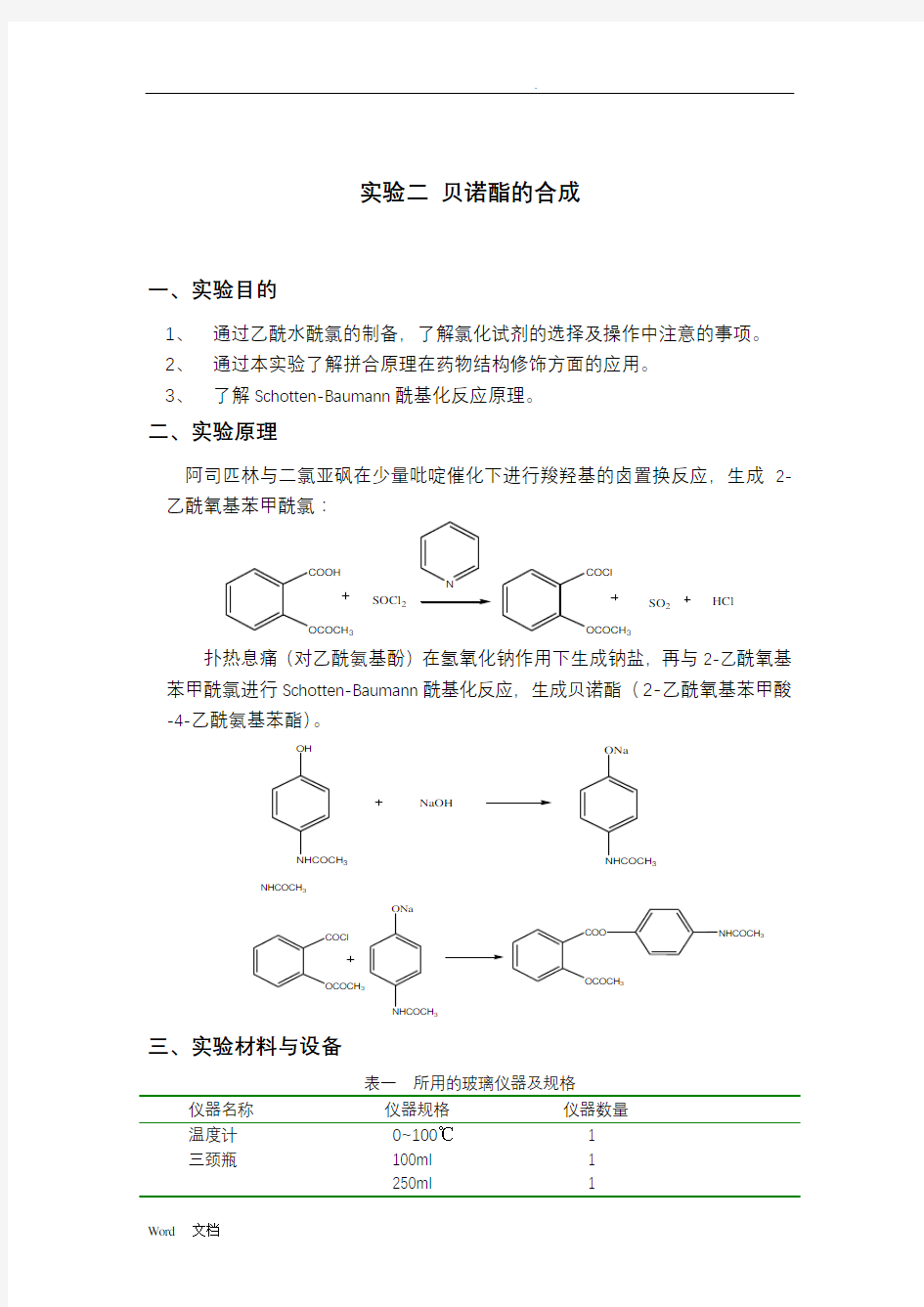 贝诺酯的制备