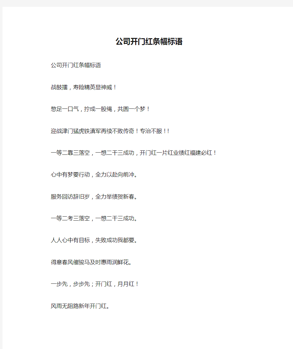 公司开门红条幅标语