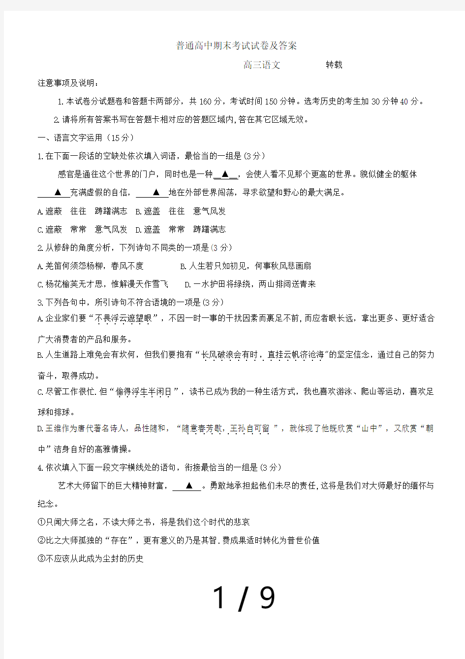 普通高中期末考试高三语文试卷及答案