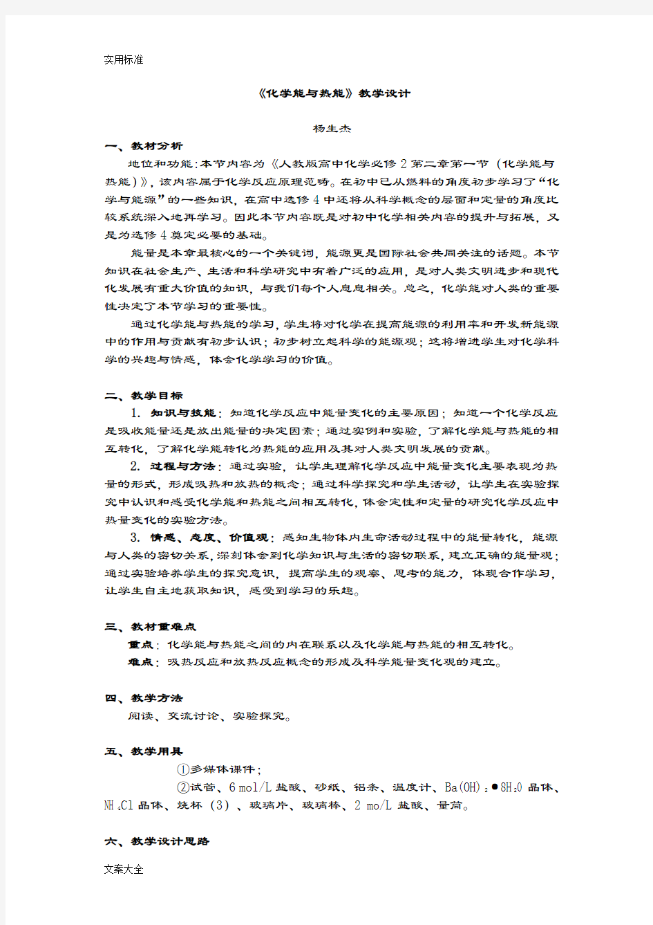 《化学能与热能》教学设计课题