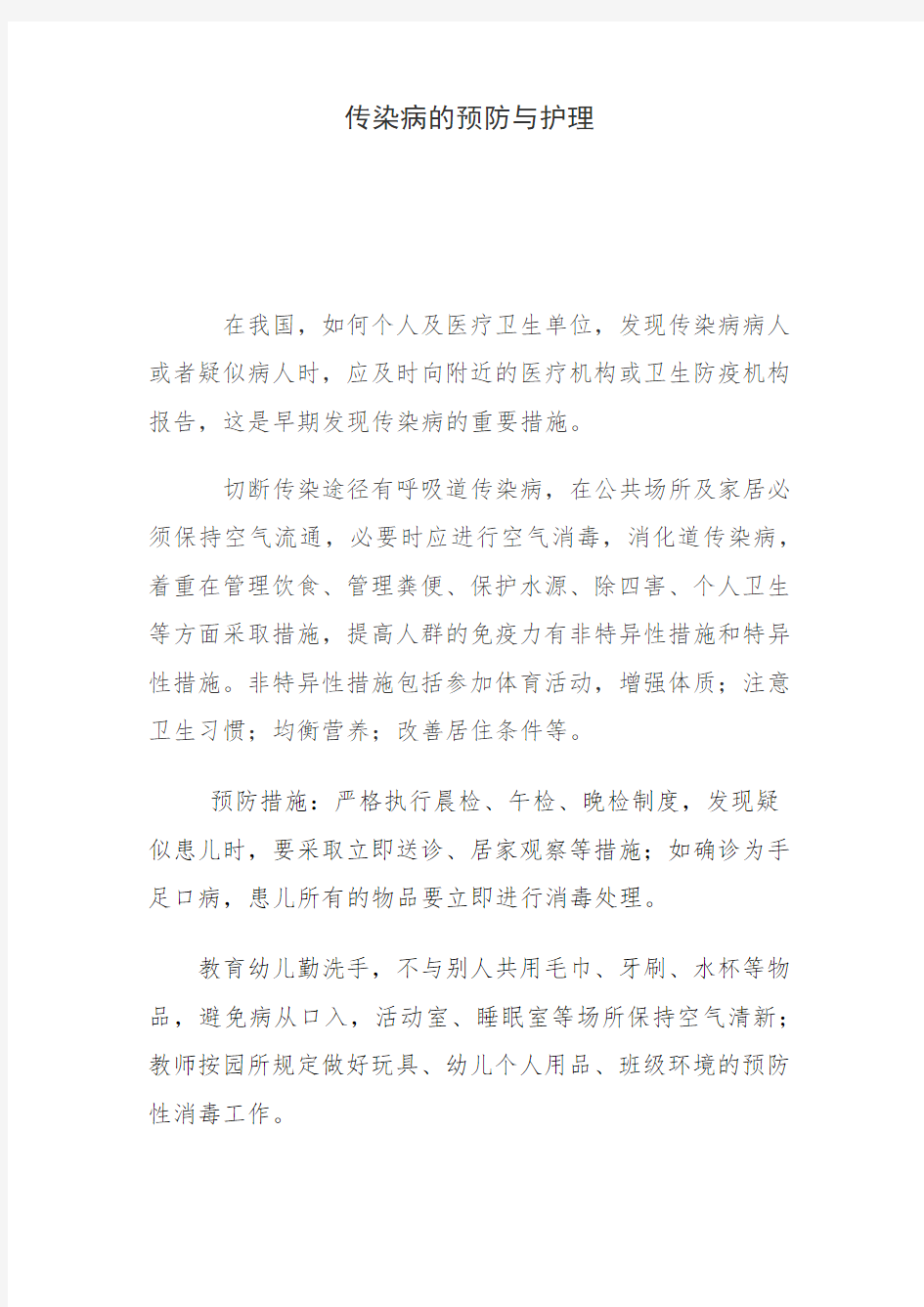 传染病的预防与护理