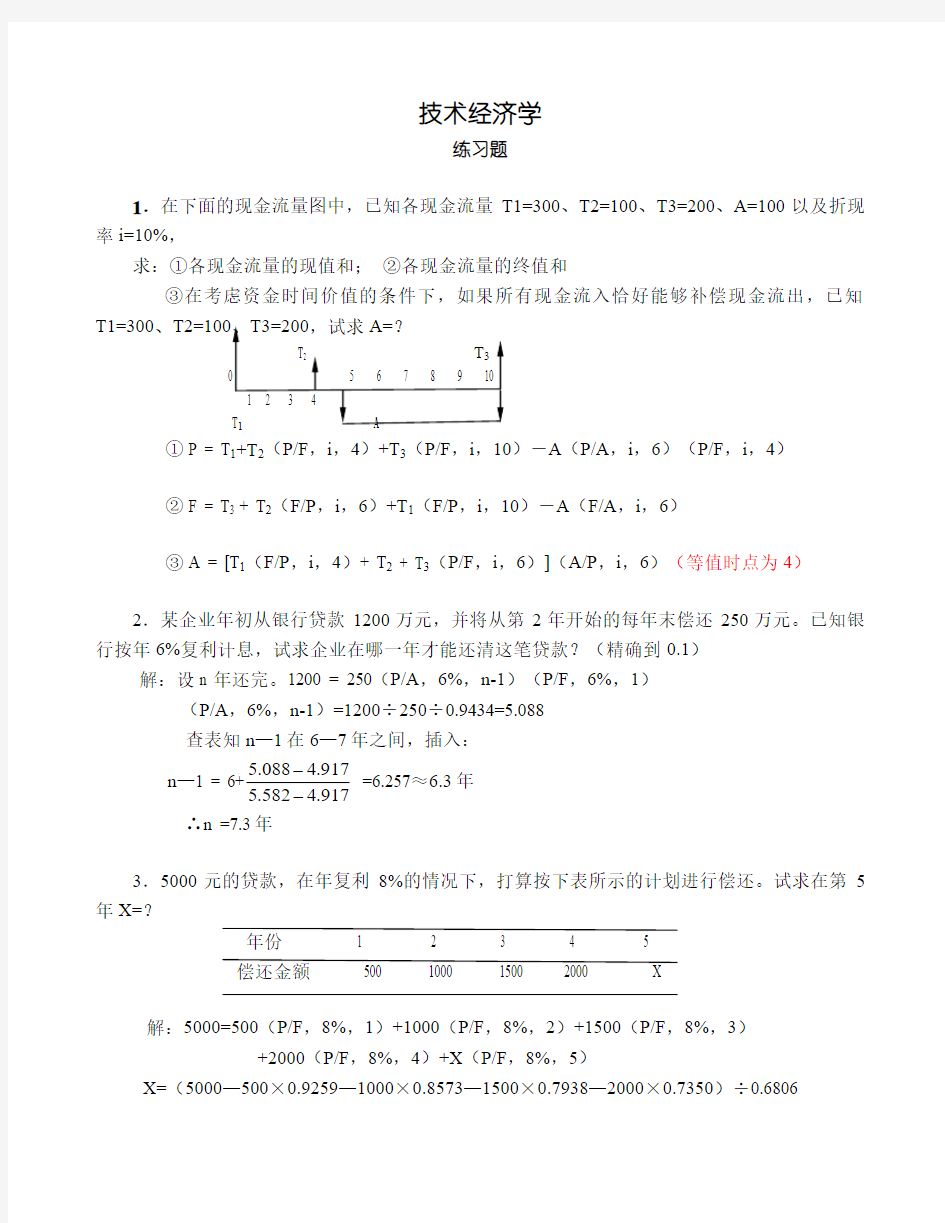 技术经济学总复习题2013秋