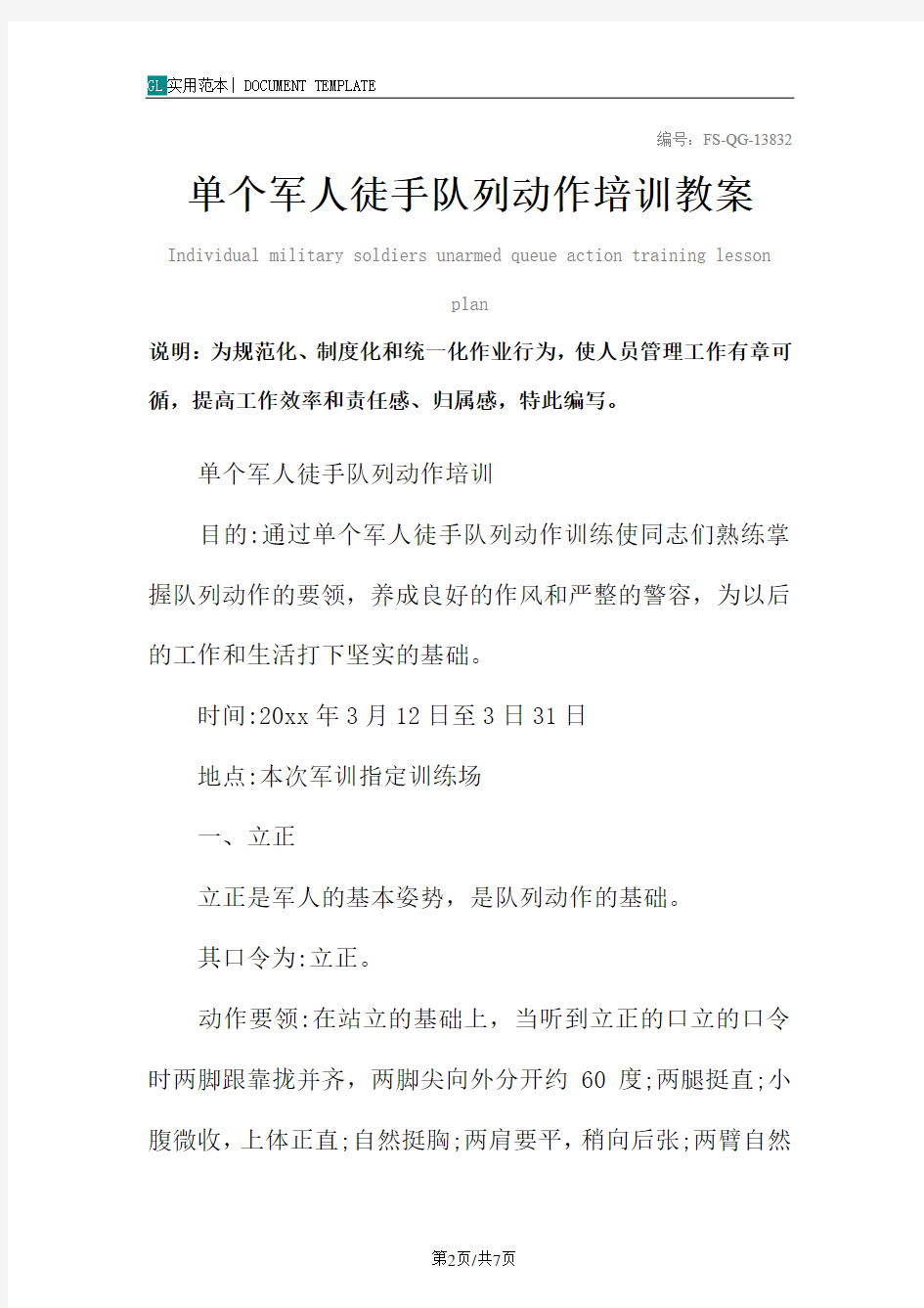 单个军人徒手队列动作培训教案