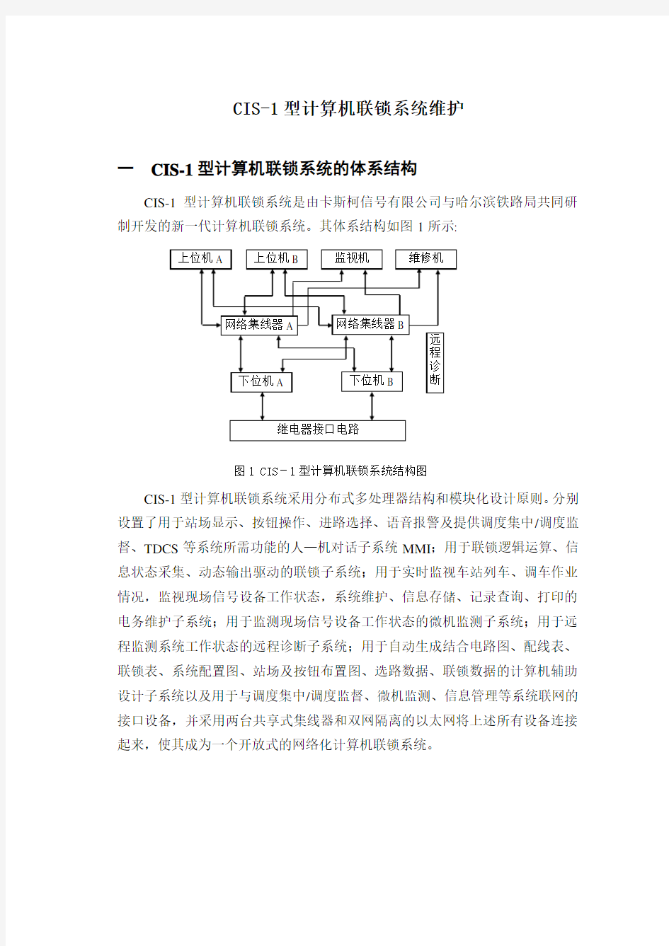 CIS-1型计算机联锁系统维护教案