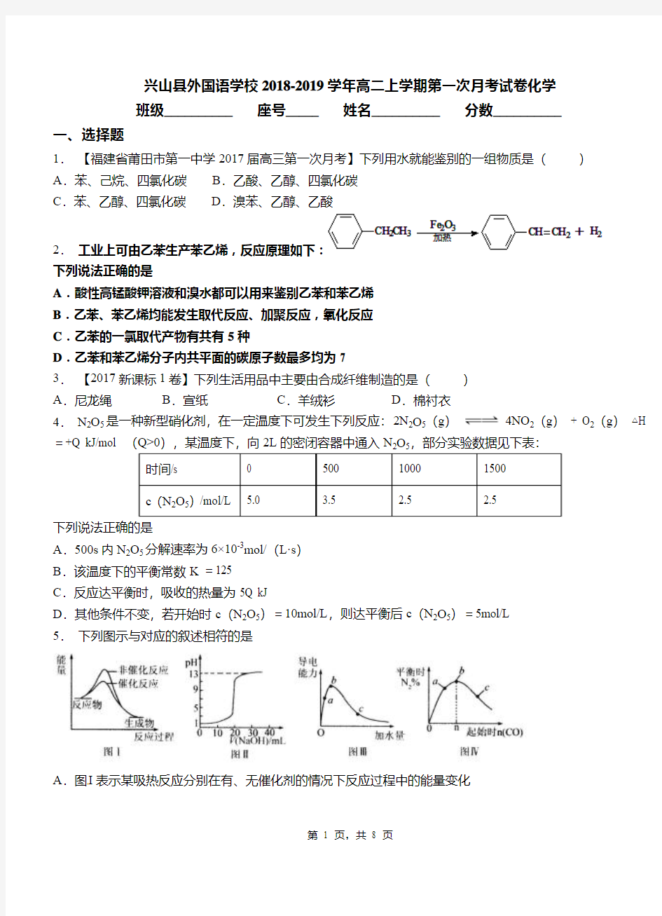 兴山县外国语学校2018-2019学年高二上学期第一次月考模拟试卷化学