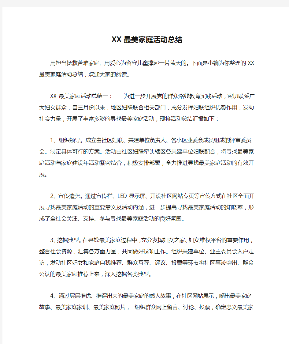 XX最美家庭活动总结