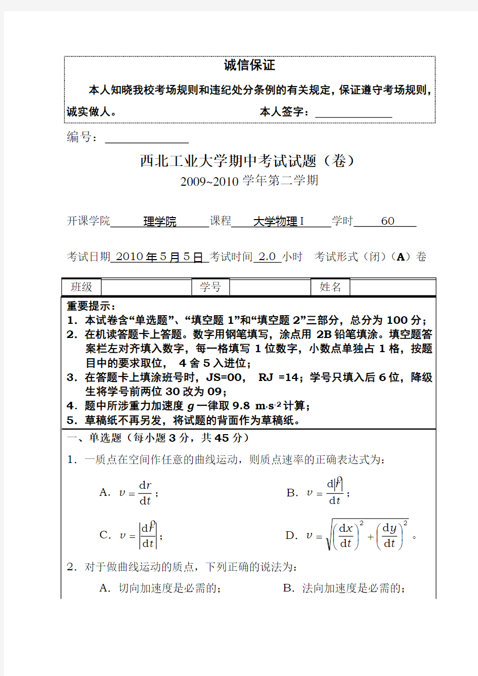 西工大《大学物理I》期中考试试卷-A卷