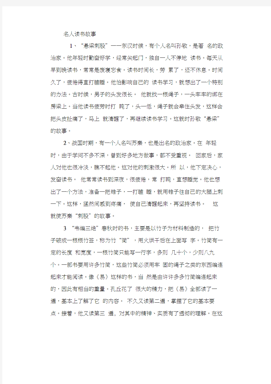 人教版初三语文上册名人读书故事