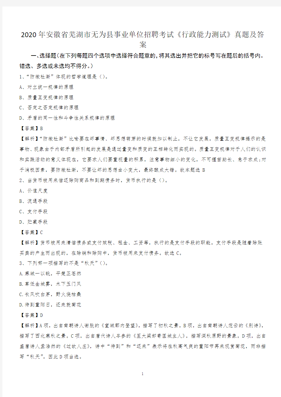 2020年安徽省芜湖市无为县事业单位招聘考试《行政能力测试》真题及答案