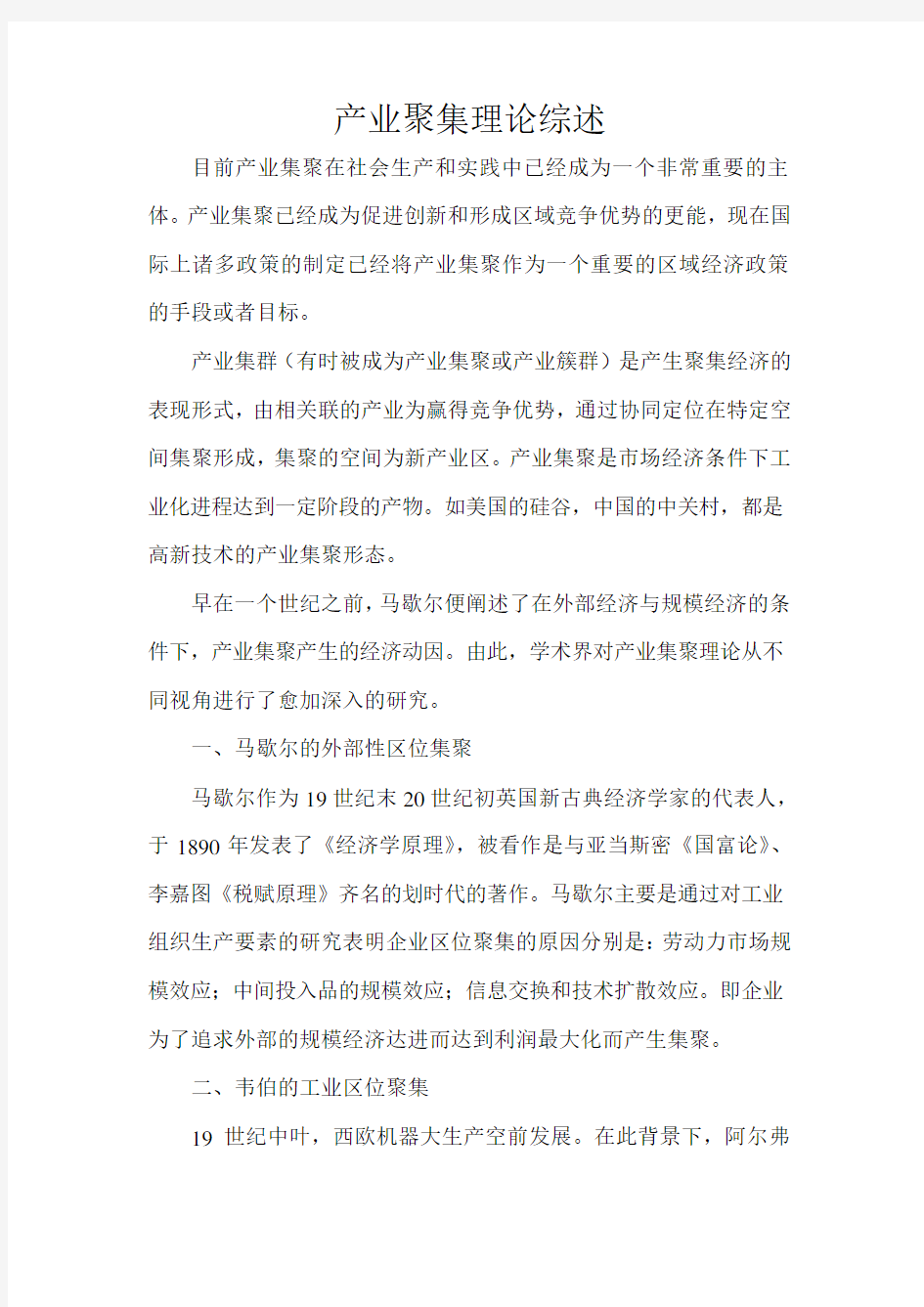 产业聚集理论综述