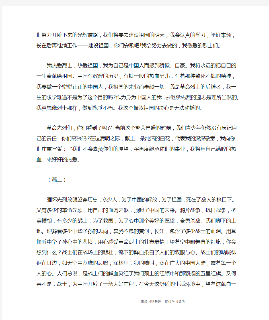 纪念清明节缅怀先烈主题征文三篇