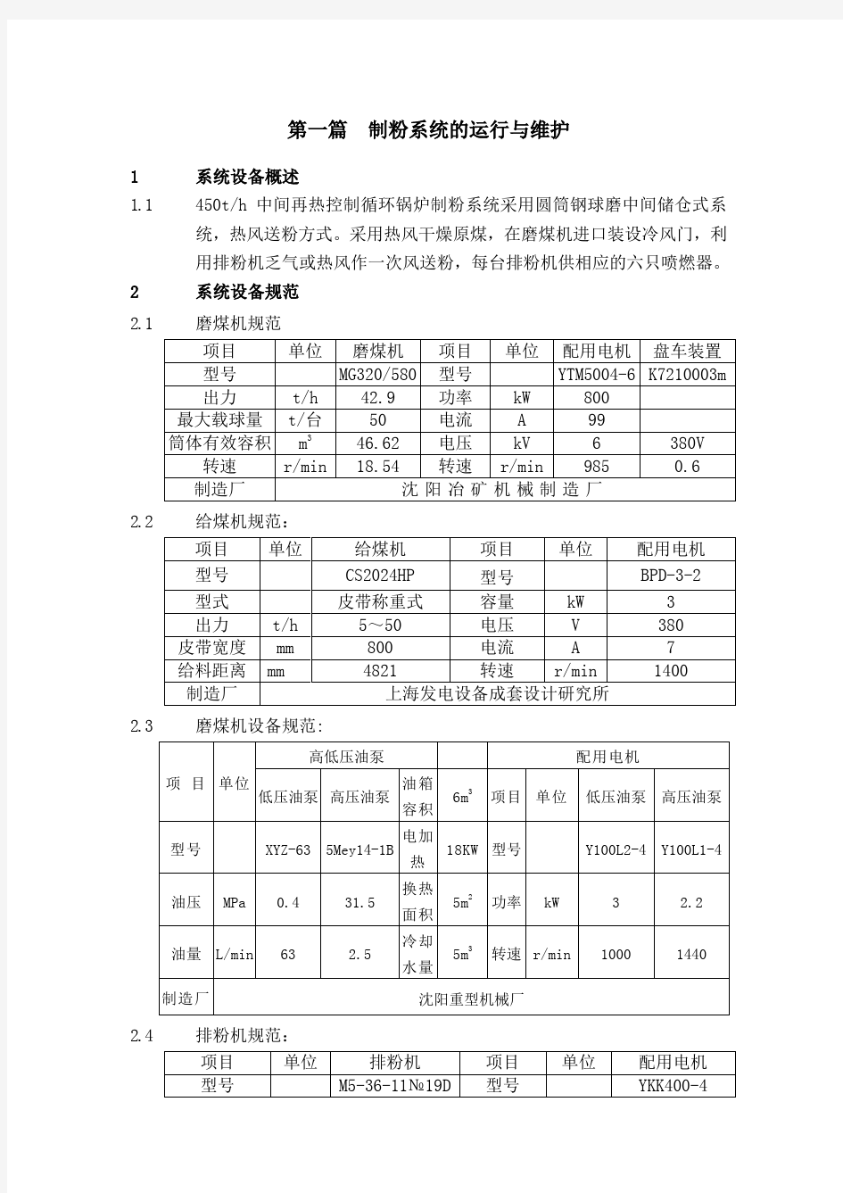 制粉系统的运行与维护