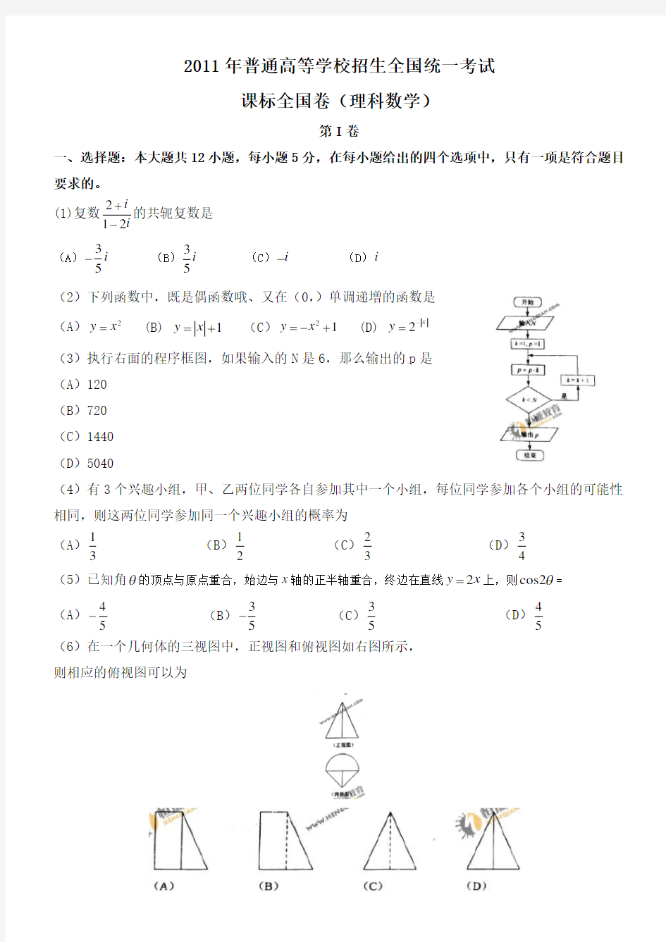 2011年高考理科数学试题及答案(全国卷1)