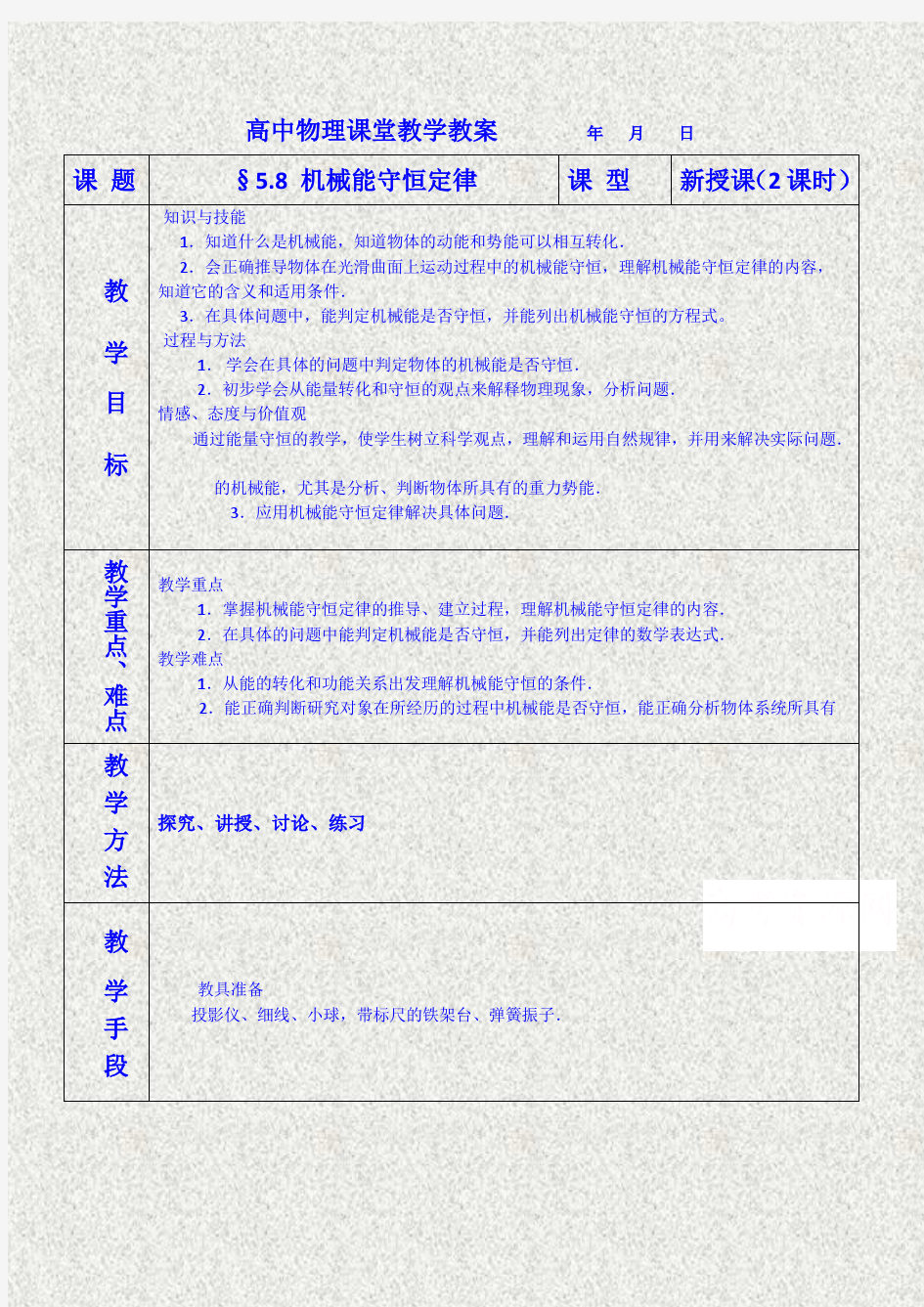 河南省示范性高中2014-2015学年高一下期物理必修2教案5.8机械能守恒定律