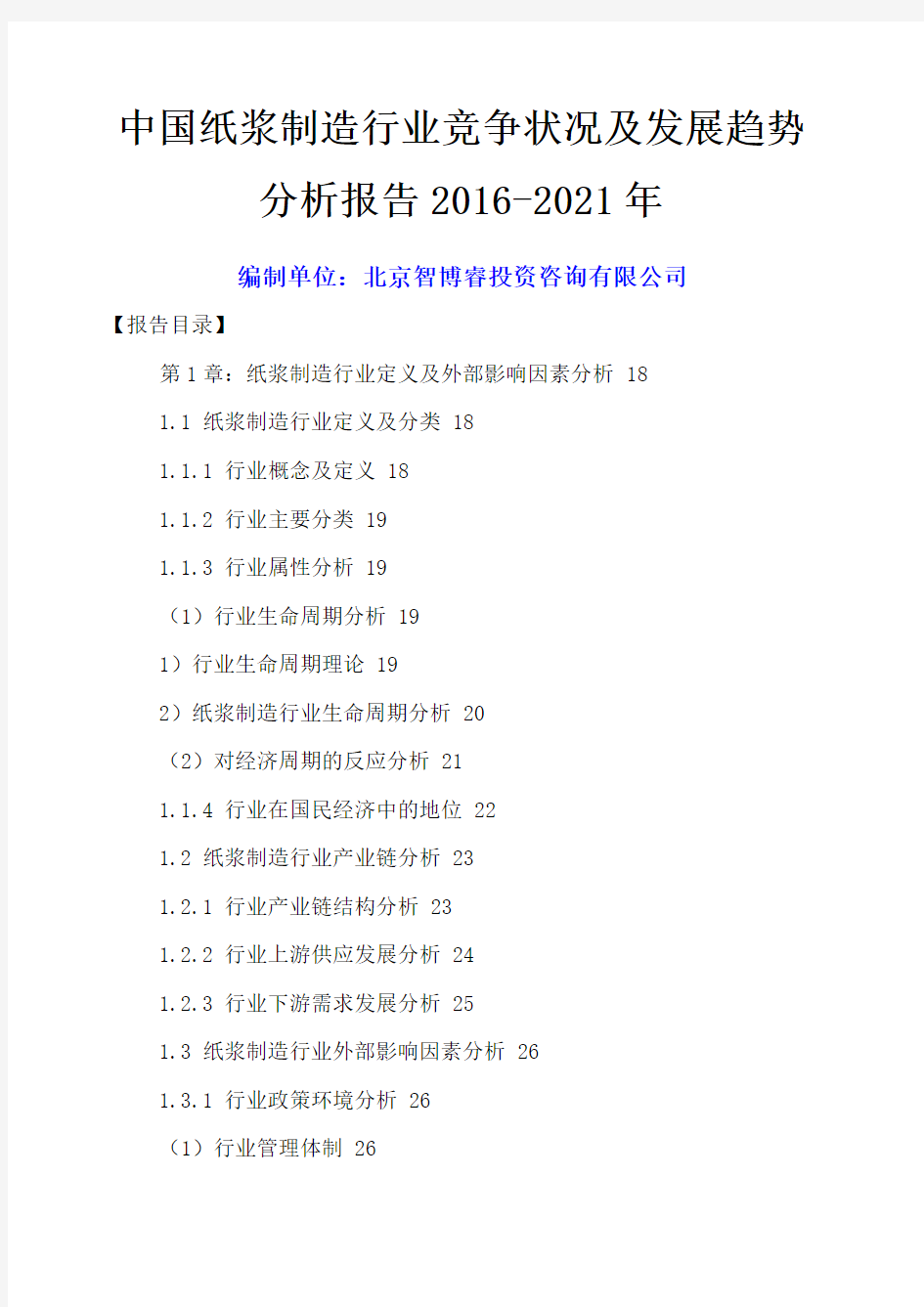 中国纸浆制造行业竞争状况及发展趋势分析报告 