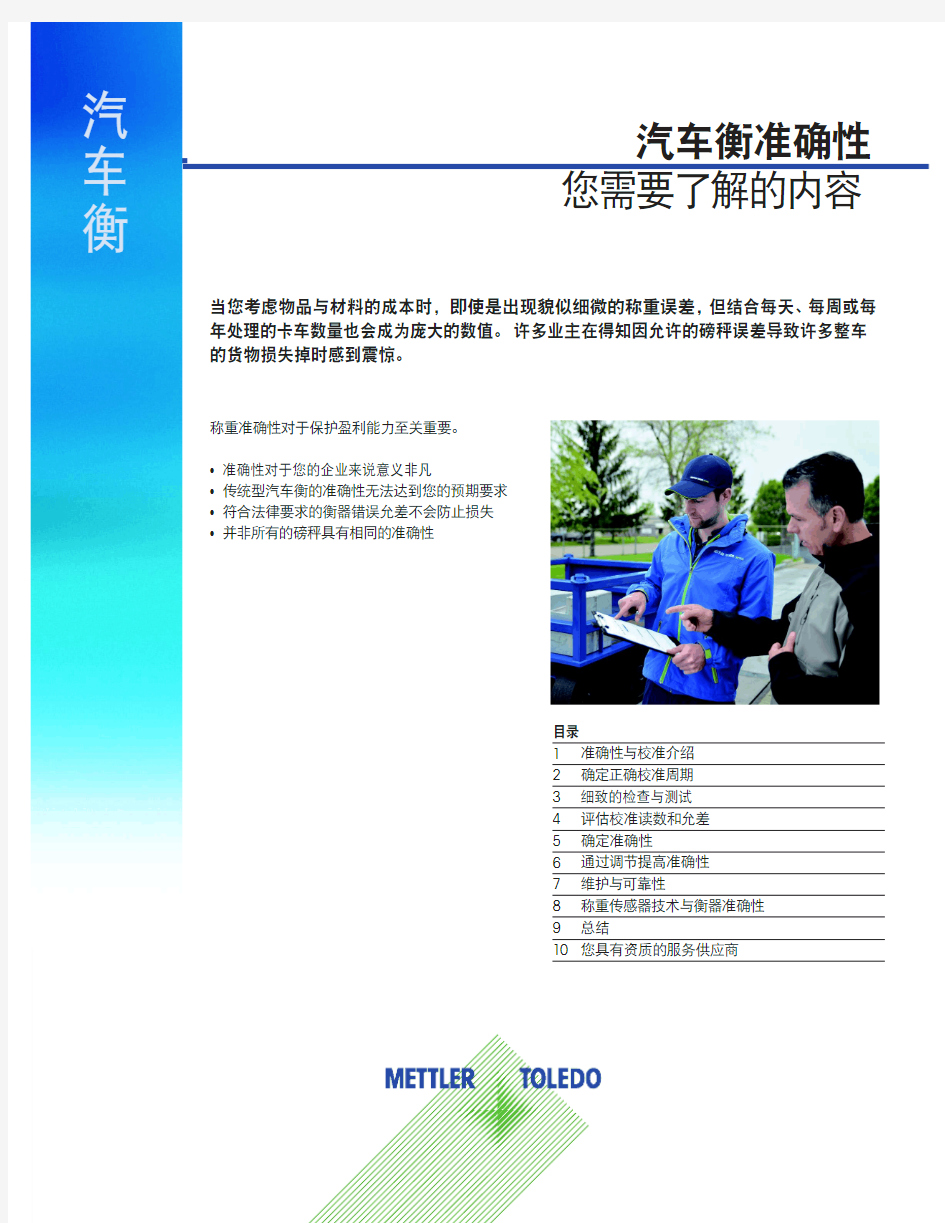 梅特勒-托利多_汽车衡有效性准确性说明.pdf