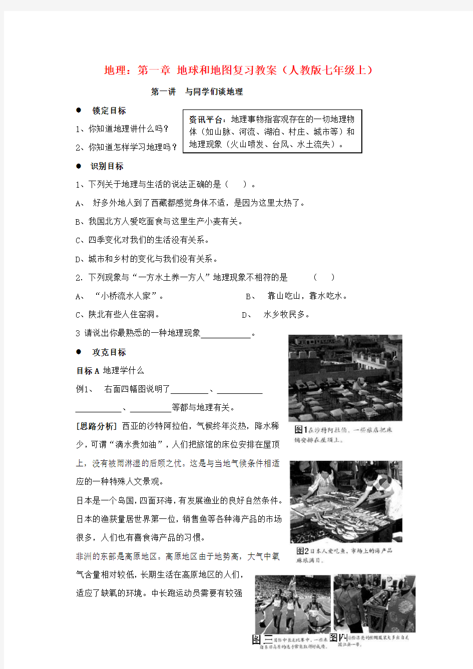 七年级地理上册 第一章 地球和地图复习教案 人教新课标版