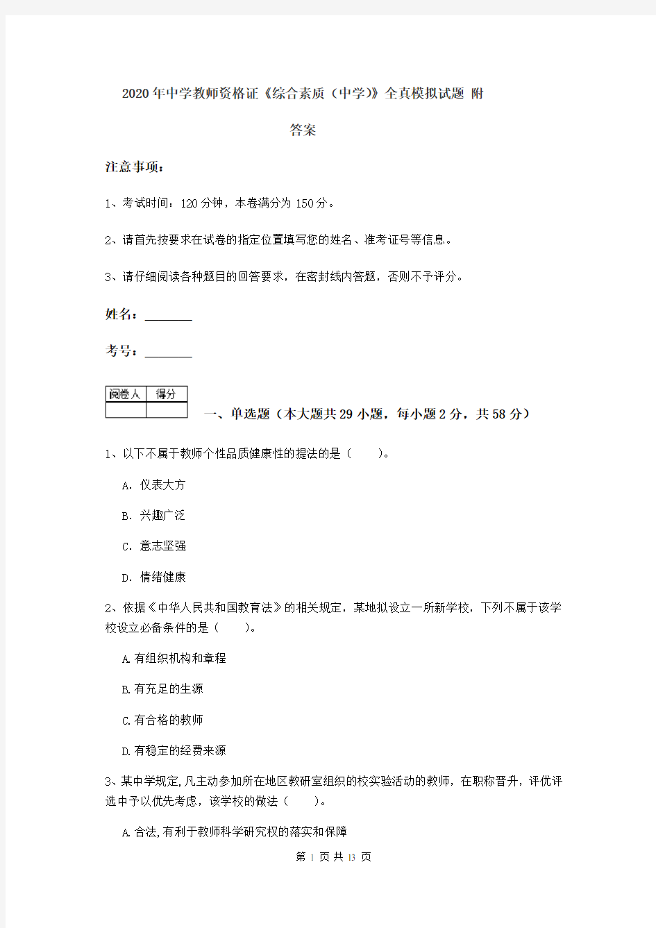 2020年中学教师资格证《综合素质(中学)》全真模拟试题 附答案