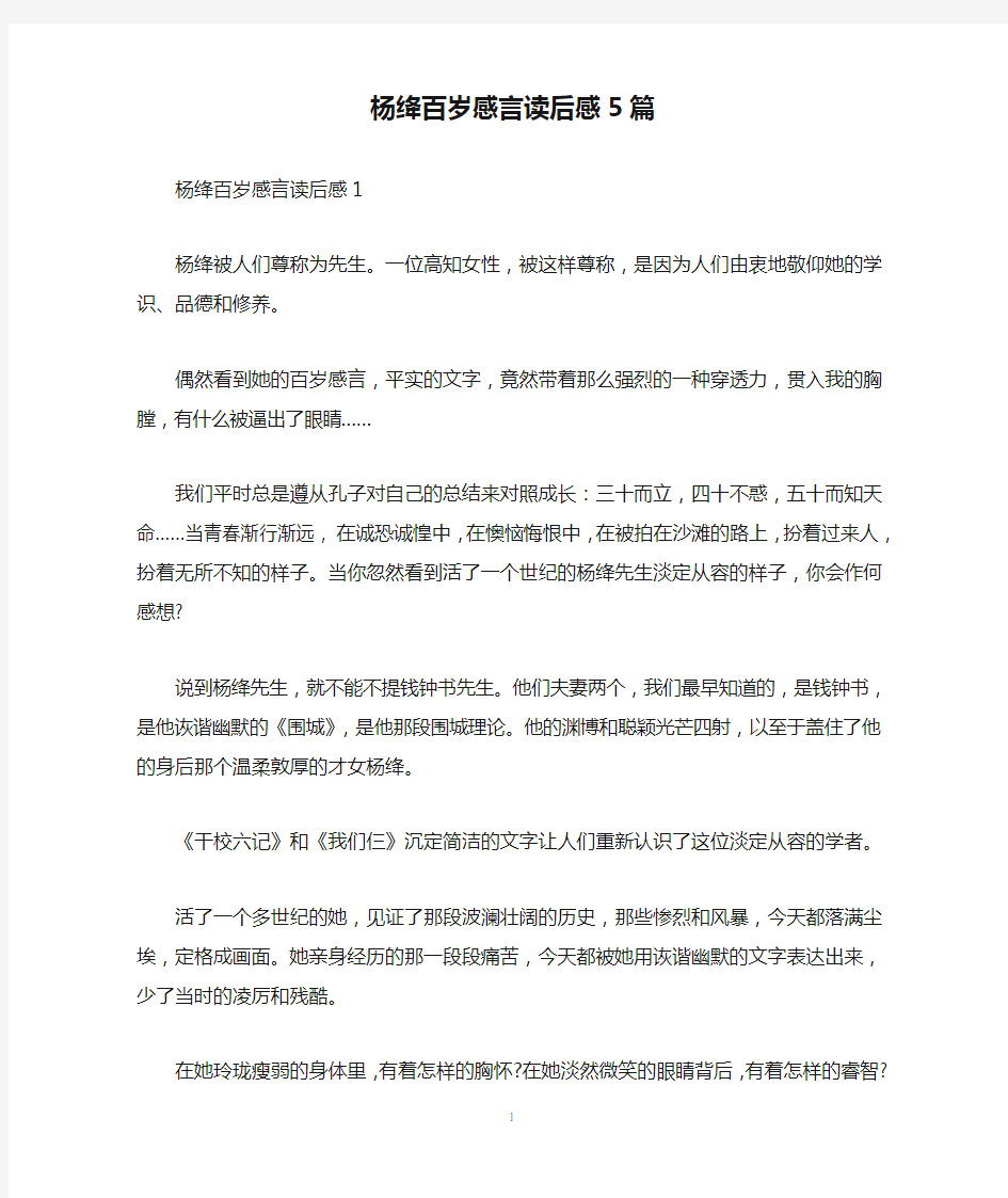 杨绛百岁感言读后感5篇