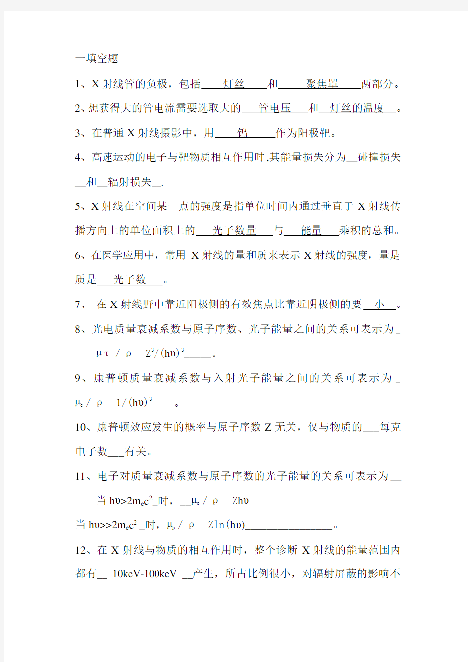 医学影像物理学题库(含答案)(精)