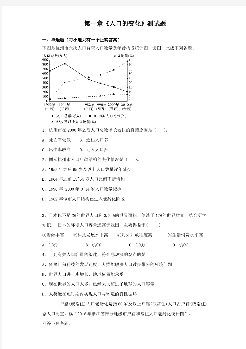 人教版高中地理必修二第一章《人口的变化》测试试题(含答案)