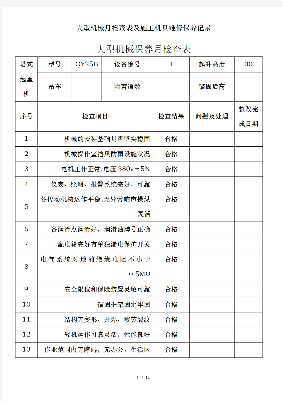 大型机械月检查表及施工机具维修保养记录