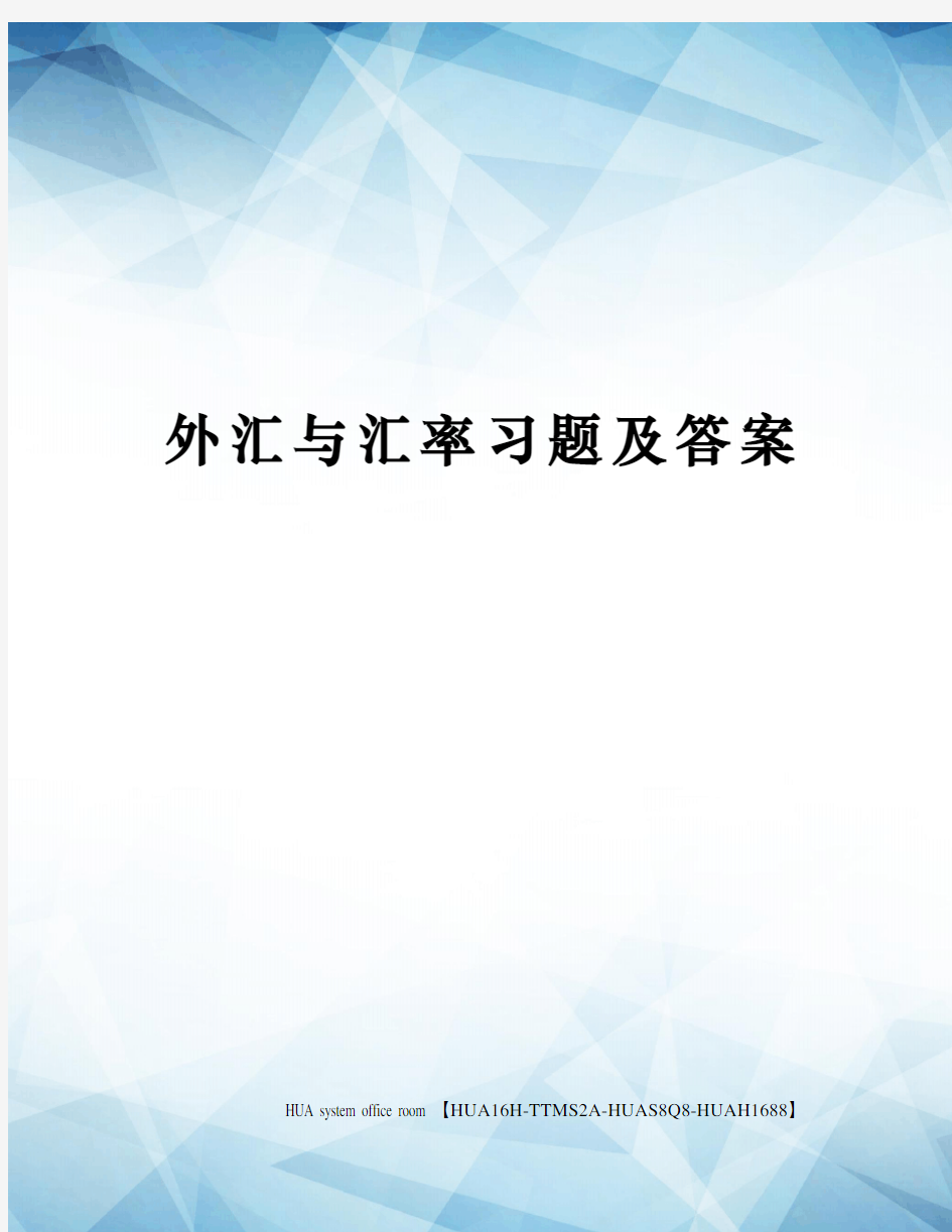 外汇与汇率习题及答案定稿版