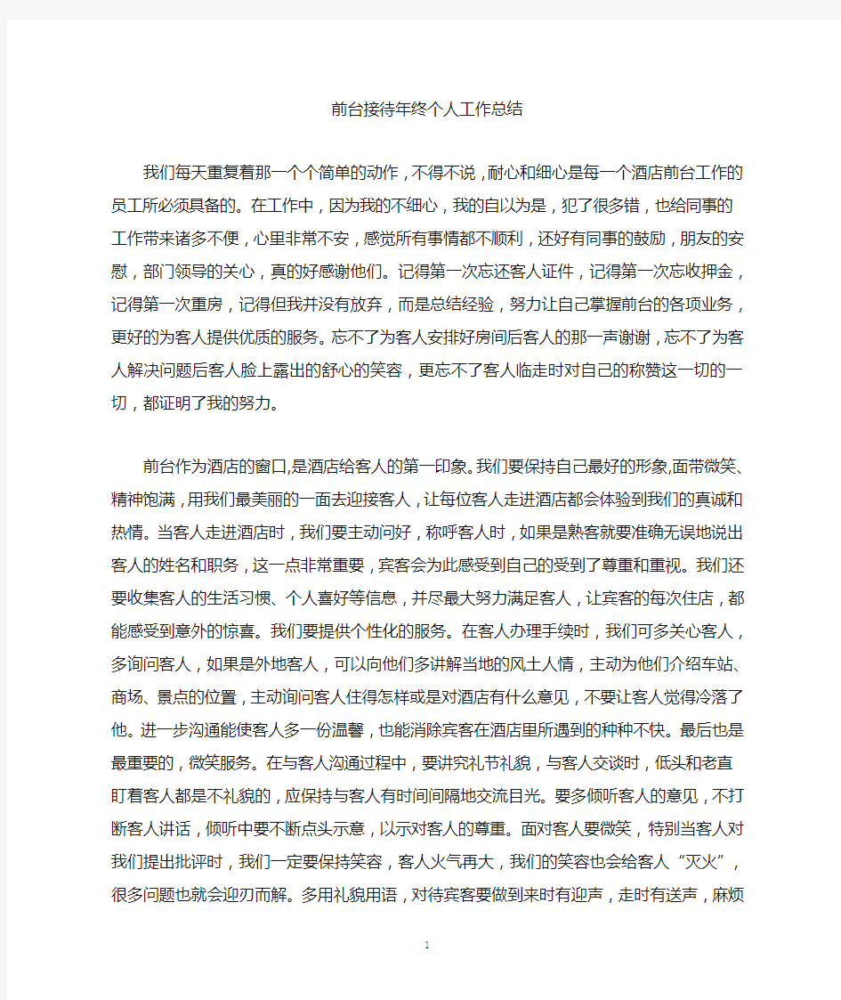 最新前台接待年终个人工作总结