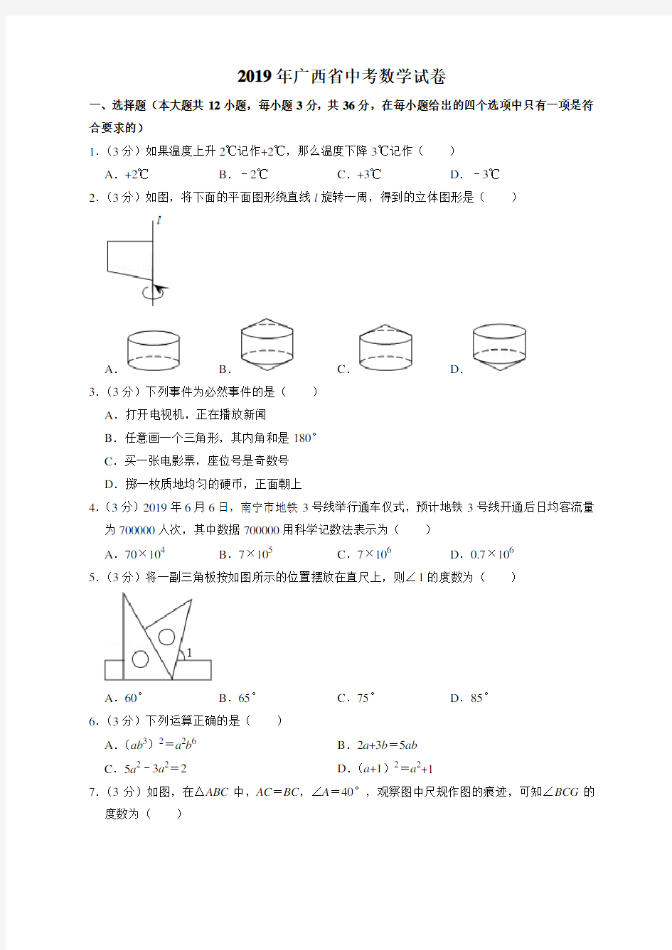 2019年广西省中考数学试卷及答案