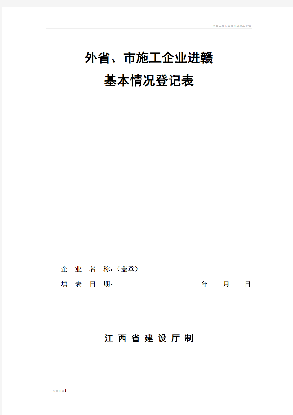 外省、市施工企业进赣基本情况登记表