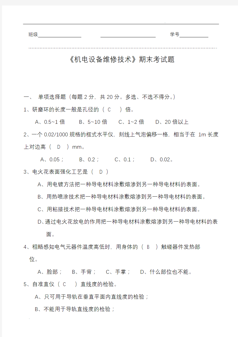 《机电设备维修技术》期末试题及答案(A卷)