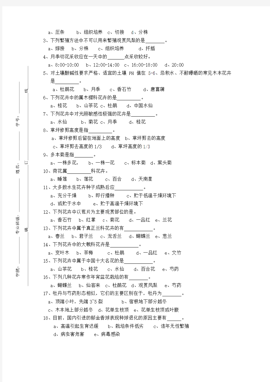 花卉栽培学试卷之三