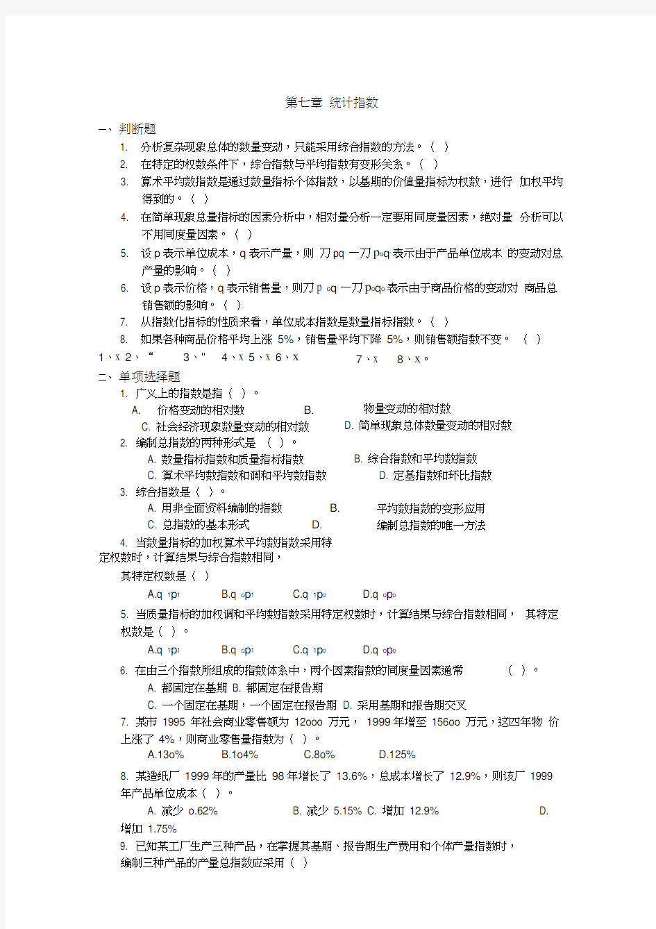 第七章统计指数作业试题及答案