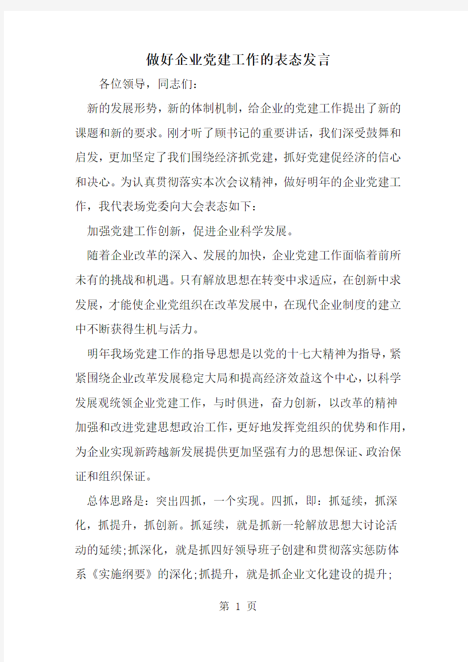 做好企业党建工作的表态发言-精选范文