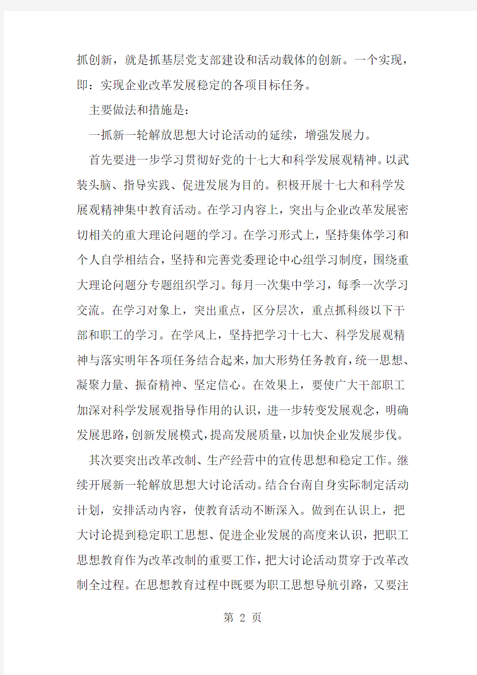 做好企业党建工作的表态发言-精选范文